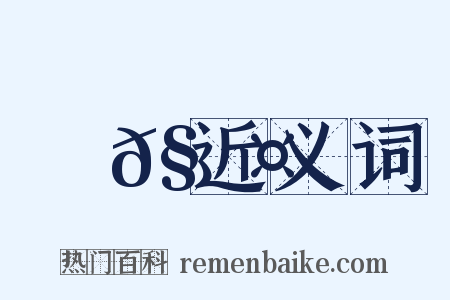 蚟𧎤近义词是什么意思的图片